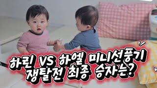 미니선풍기 쟁탈전 하엘 vs 하린 최종승자는? #세쌍둥이 #아기웃음 #아기싸움 #아기울음 #아기영상 #아기브이로그 #9개월아기