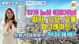 [부동산 투자] 매물번호066 입지, 수요, 교통, 미래가치까지 업그레이드! 동대문 베네스트 2차 오피스텔!