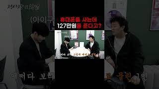 휴대폰을 사는데 127만원을 준다고⁉️ feat.정준하