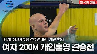 [2023 세계 주니어 수영 선수권대회] 여자 200M 개인혼영 결승전