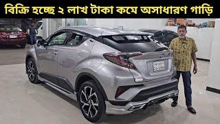 বিক্রি হচ্ছে ২ লাখ টাকা কমে অসাধারণ গাড়ি । Toyota Chr Price In Bangladesh । Used Car Price In Bd