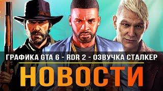 Графика GTA 6 / Новый RDR2 / Локализация Сталкер 2 / Матрица / Новый Far Cry / Assassin's Creed!