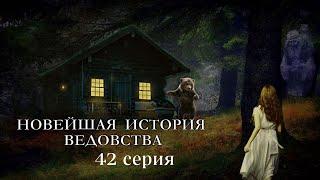 "НОВЕЙШАЯ ИСТОРИЯ ВЕДОВСТВА"  42 серия, (автор Наталья Меркулова). Мистика. История на ночь.