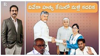 Dr Sunitha Reddy meets Chandrababu; Will Viveka Murder Case See Progress Now?