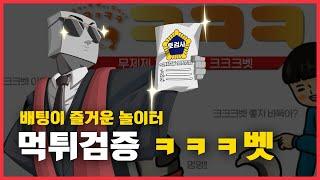 배팅이 즐거운 토토사이트 ㅋㅋㅋ벳 먹튀검증 #메이저사이트 #토토사이트 #먹튀검증