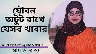 যৌবন অটুট রাখতে যে খাবারগুলো খাবেন | Nutritionist Aysha Siddika | Shad o Shastho