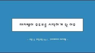 태지쌤이 유튜브를 시작하게 된 이유? - 로봇 & 코딩교육 No.1 크리에이터의 탄생 -