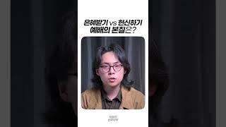 은혜받기 vs 헌신하기예배의 본질은?