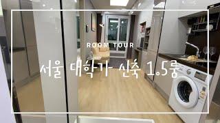 [Room Tour] 서울 대학가 신축 오피스텔 1.5룸 원룸 민족통일 캠퍼스 경희대 2차 : 룸투어 / 韓国ワンルームツアー