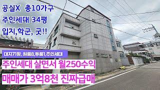 [급매]청주3층다가구주택,공실제로,주인세대실거주추천,단점이없는주택매매급매입니다.