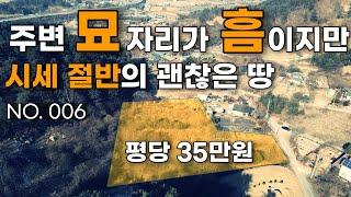 [006.가평토지] 땅 주변에 묘가 있어 아쉽지만 저렴하고 괜찮은 땅입니다. 전원주택지로 좋아요~(매물번호 006)