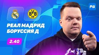 Реал Мадрид - Боруссия Дортмунд. Прогноз Неценко