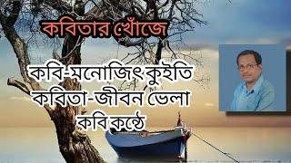 JEEBAN BHELA | Bengali Poem | Poet-Manojit Kuity | Own Voice | Music-Sunil Maity