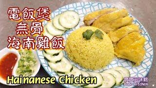 無骨海南雞飯用電飯煲|简易做一煲過|冇骨啖啖肉|Hainanese Chicken