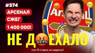 НЕ ДОЕХАЛО #374. АРСЕНАЛ СЖЕГ 1 400 000!!! Топ 5 провалов на ставках за неделю