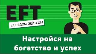 Настройка на то, чтобы быть богатым, успешным, великолепным... #брэдйейтс #павелпоздняков