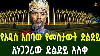 በአዲስ አበባ የመጀመሪያው የመስታውት ድልድይራስ መኮንን  ድልድይ አለቀ