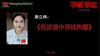 在逆境中寻找热爱Find a passion in the face of adversity  | Helen Tang | TEDxXiangshan District