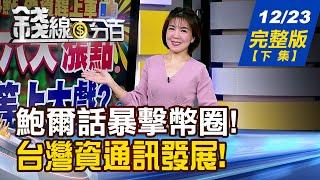 【錢線百分百】20241223完整版(下集)《鮑爾話暴擊幣圈 比特幣.黃金明年還漲得動? AI戰略產業新革命 打造台灣人工智慧島》│非凡財經新聞│