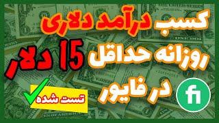 درآمد  15 دلار حداقل در روز در سایت فایور | آموزش کسب درآمد از فایور