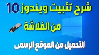 شرح تحميل وتثبيت ويندوز 10( نسخة اصلية) باستخدام USB من الالف الى الياء