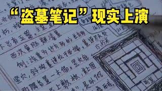 “盜墓筆記”現實上演：盜墓賊自學整理的考古知識，比專家還專業 #盜墓筆記 #鬼吹燈 #盜墓 #古墓 #冒險