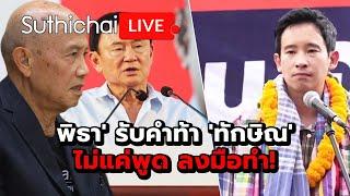 พิธา' รับคำท้า 'ทักษิณ' ไม่แค่พูด ลงมือทำ!: Suthichai Live 16-11-2567