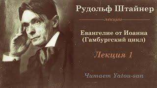 Рудольф Штайнер. Гамбургский цикл лекций. Евангелие от Иоанна. Лекция 1.