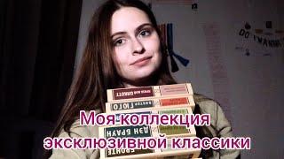 ПОГОВОРИМ НА КНИЖНОМ#4|МОЯ КОЛЛЕКЦИЯ ЭКСКЛЮЗИВНОЙ КЛАССИКИ|БРОНТЕ,РЕМАРК,ГЮГО,МОЭМ