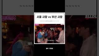 서울 사람 VS 부산 사람