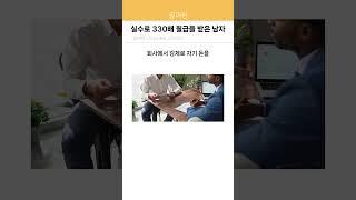 실수로 330배 월급을 받은 남자