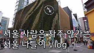 [Vlog] 요즘 주말 명동은 어떨까? 가족과 함께 나들이를 다녀왔습니다.