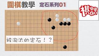 【定式系列】＃1被淘汰的定式!？