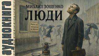  Михаил Зощенко — Люди (из цикла Сентиментальные повести)