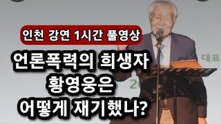 조갑제 대표의 첫 공개강연-"황영웅 구하기"의 논리!