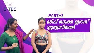 Deep neck ബ്ലൗസ്  സ്റ്റിച്ചിംഗ് Saree blouse cutting and stitching Detailed class