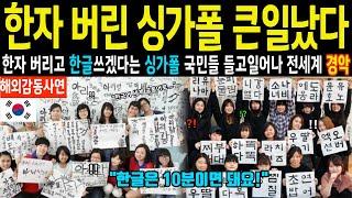 [해외감동사연] “한글화 10분이면 가능해요!” 싱가폴 한자 소멸위기 상류층 학생들, 중년층, 노인까지 한자 버리고 국민 싹 다 한글 배우는 상황에 전세계 충격