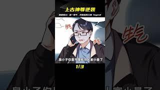上古仙尊重活一世 開始逆襲人生 #漫畫 #漫畫解說 #穿越 #國漫 #熱血