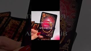 ПОСЛАННЯ ВІД АРХАНГЕЛІВ #картитаро #таролог #tarot #taro #тароонлайн #таророзклад