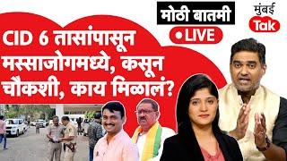 Suresh Dhas Live : मस्साजोग मध्ये ६ तासांपासून CID , Dhananjay Munde अजूनही मंत्रालयात गेले नाही?