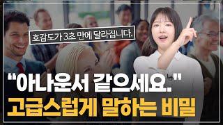 지금 바로 낮은음으로 말을 시작해 보세요. 3초 만에 변화합니다.