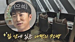 집에 'PC방'이 있다!? 전 세계 겜덕들 부러움 폭발시키는 장동민(Jang Dong-min) 유랑마켓(yurangmarket) 26회