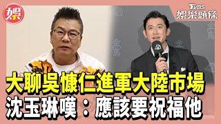 大聊吳慷仁進軍大陸市場 沈玉琳嘆：應該要祝福他｜T金鐘｜TVBS娛樂頭條