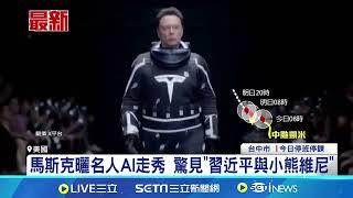 馬斯克曬名人AI走秀 驚見“習近平與小熊維尼" 不畏中國強權│【全球關鍵字】20240724│三立iNEWS