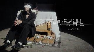花鈦 HuaTIME - 你要擁抱那個讓你自卑的自己 (Official Music Video)