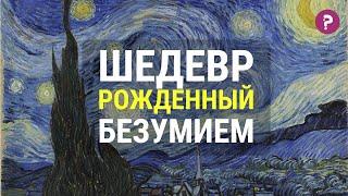 БЕЗУМНЫЕ ЗВЕЗДЫ ВАН ГОГА: Звездная ночь. Винсент Ван Гог. Импрессионизм и постимпрессионизм.