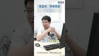 膝盖疼，爬楼费劲，该怎么办？#膝蓋疼痛 # #科普