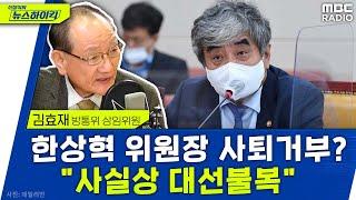 한상혁 방통위원장 '사퇴거부'에 김효재 위원 "사실상 대선불복.. 사퇴해야" - 김효재 [신장식의 뉴스하이킥], MBC 230203 방송