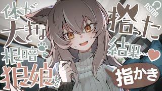 【Finger ear-cleaning ASMR】Picking up a big gloomy wolf girl, and then…? (EN subs)