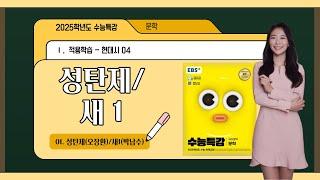 [2025학년도 수능특강 문학] 04. 성탄제(오장환)/새1(박남수)